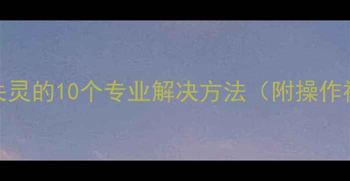 图片 空调遥控失灵的10个专业解决方法（附操作视频链接）