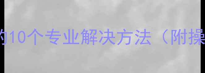图片 空调遥控失灵的10个专业解决方法（附操作视频链接）2