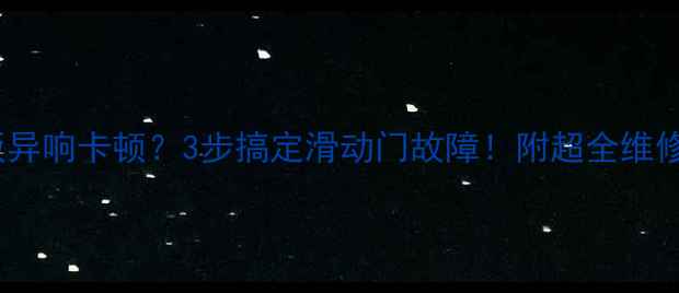 图片 空调门板异响卡顿？3步搞定滑动门故障！附超全维修教程🔧2