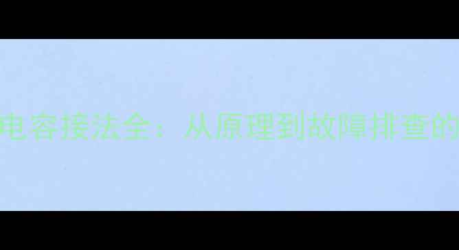 图片 空调风机启动电容接法全：从原理到故障排查的12步实操指南