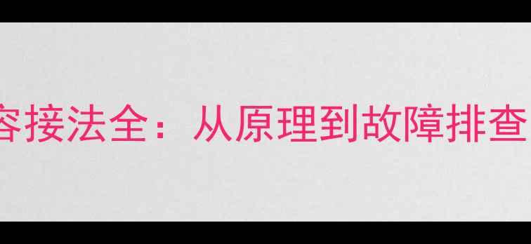 图片 空调风机启动电容接法全：从原理到故障排查的12步实操指南1