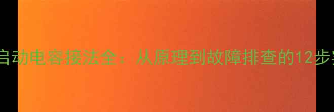 图片 空调风机启动电容接法全：从原理到故障排查的12步实操指南2