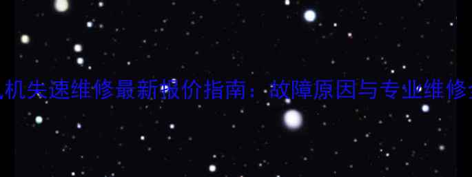 图片 空调风机失速维修最新报价指南：故障原因与专业维修全流程