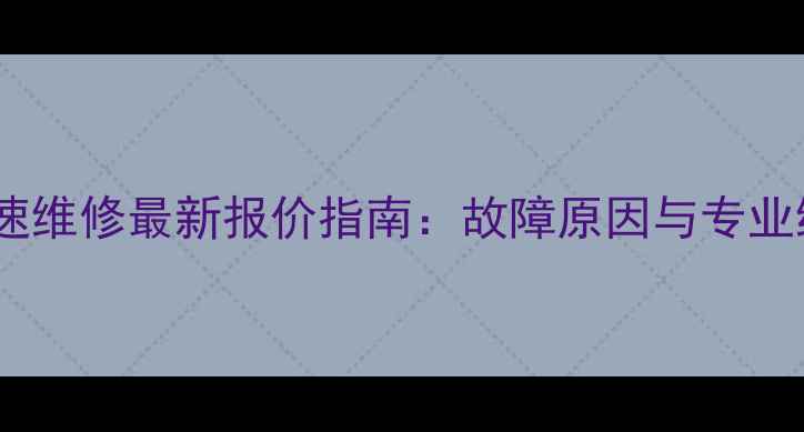 图片 空调风机失速维修最新报价指南：故障原因与专业维修全流程1