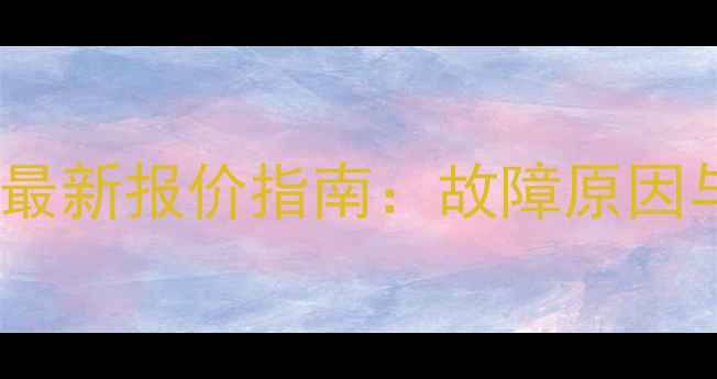 图片 空调风机失速维修最新报价指南：故障原因与专业维修全流程2
