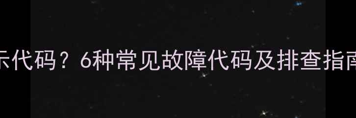 图片 空调高压保护显示代码？6种常见故障代码及排查指南（附维修步骤）