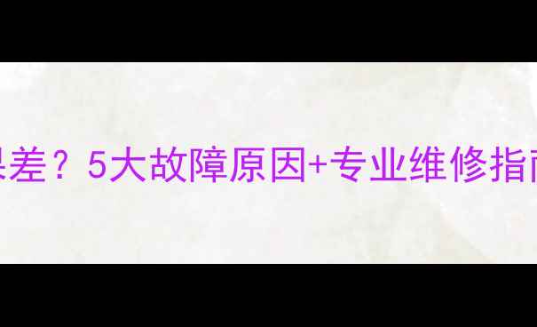 图片 立式空调制冷效果差？5大故障原因+专业维修指南（附省钱技巧）
