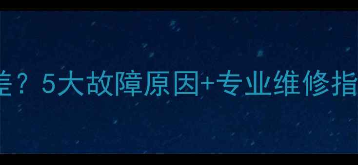 图片 立式空调制冷效果差？5大故障原因+专业维修指南（附省钱技巧）1
