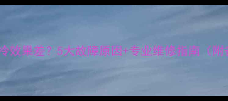 图片 立式空调制冷效果差？5大故障原因+专业维修指南（附省钱技巧）2