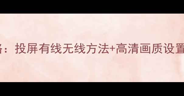 图片 笔记本电脑连接长虹电视全攻略：投屏有线无线方法+高清画质设置指南（附长虹电视型号适配）1