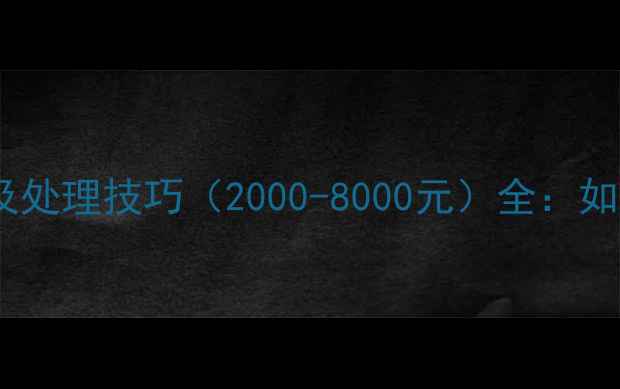 图片 笔记本进水维修费用及处理技巧（2000-8000元）全：如何科学应对水渍损伤1