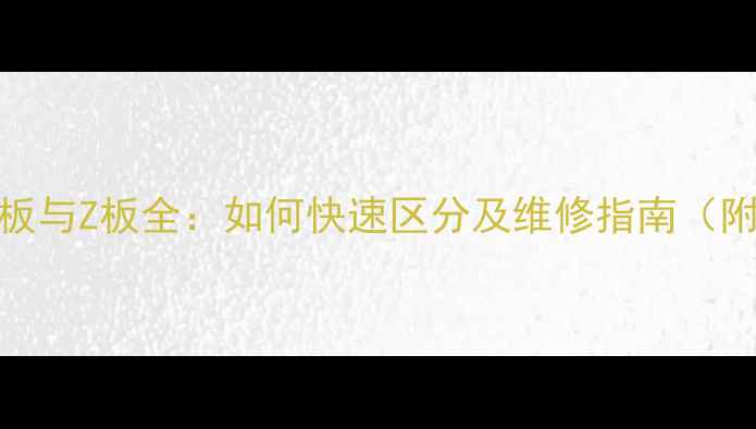图片 等离子电视Y板与Z板全：如何快速区分及维修指南（附选购技巧）1