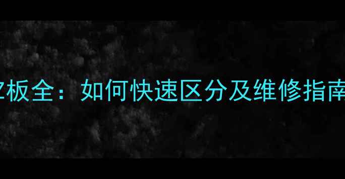 图片 等离子电视Y板与Z板全：如何快速区分及维修指南（附选购技巧）2