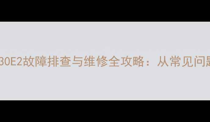 图片 等离子电视Z板RJP30E2故障排查与维修全攻略：从常见问题到专业修复方案2