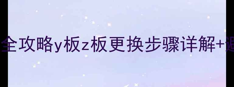 图片 等离子电视主板维修全攻略y板z板更换步骤详解+避坑指南（附图解）1