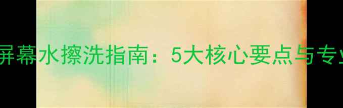 图片 等离子电视屏幕水擦洗指南：5大核心要点与专业清洁方案2