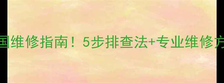 图片 等离子电视有声黑屏全国维修指南！5步排查法+专业维修方案，拯救你的哑巴电视