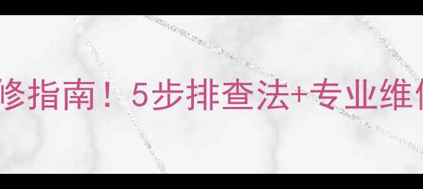 图片 等离子电视有声黑屏全国维修指南！5步排查法+专业维修方案，拯救你的哑巴电视1