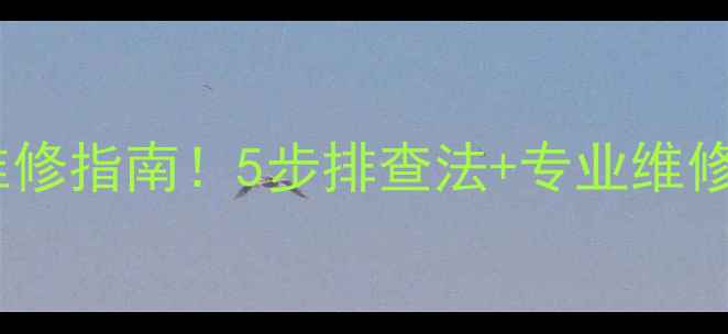 图片 等离子电视有声黑屏全国维修指南！5步排查法+专业维修方案，拯救你的哑巴电视2