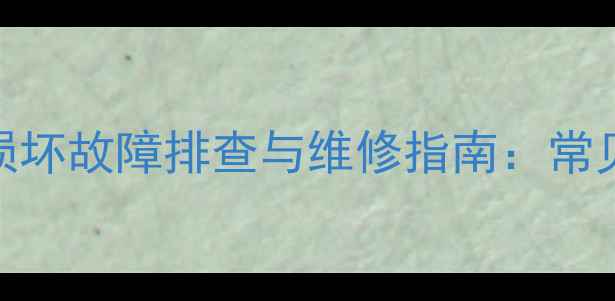 图片 等离子电视机X板损坏故障排查与维修指南：常见原因及处理方法2