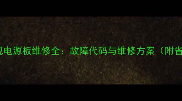 图片 等离子电视电源板维修全：故障代码与维修方案（附省钱技巧）1