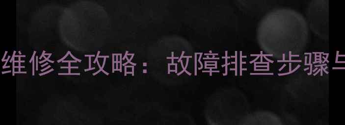 图片 等离子电视背光维修全攻略：故障排查步骤与专业维修指南1
