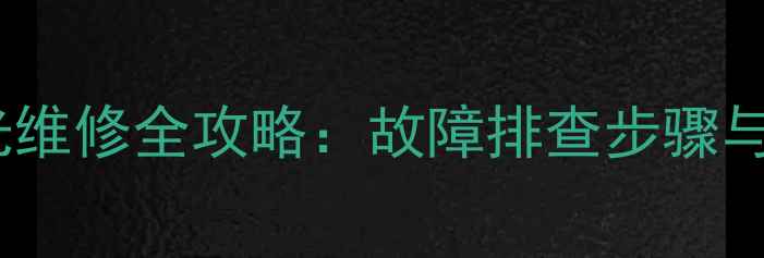 图片 等离子电视背光维修全攻略：故障排查步骤与专业维修指南2