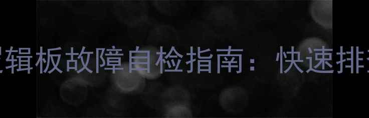 图片 等离子电视逻辑板故障自检指南：快速排查与维修技巧
