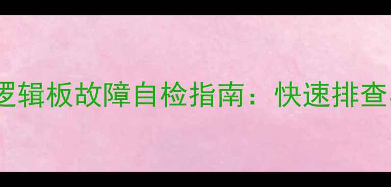 图片 等离子电视逻辑板故障自检指南：快速排查与维修技巧2