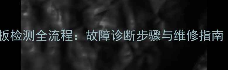 图片 等离子电视逻辑板检测全流程：故障诊断步骤与维修指南（附工具清单）2