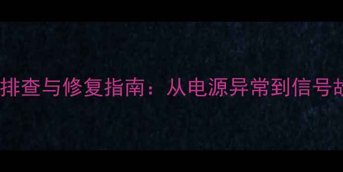 图片 等离子电视黑屏故障排查与修复指南：从电源异常到信号故障的全面解决方案2