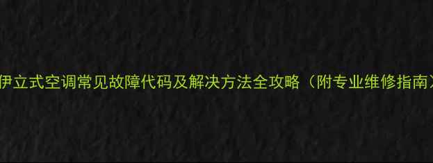图片 索伊立式空调常见故障代码及解决方法全攻略（附专业维修指南）1
