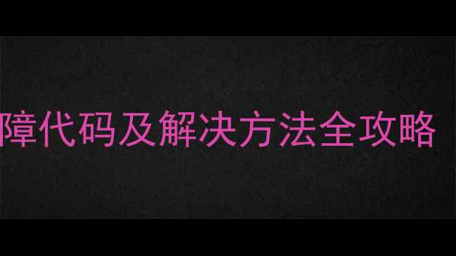 图片 索伊立式空调常见故障代码及解决方法全攻略（附专业维修指南）2