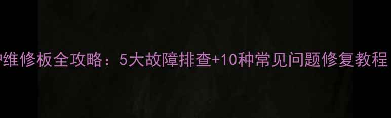 图片 索尔电磁炉维修板全攻略：5大故障排查+10种常见问题修复教程（附图解）