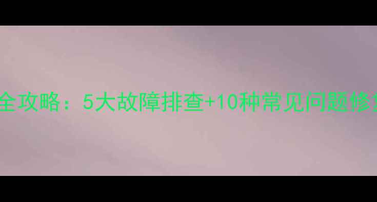 图片 索尔电磁炉维修板全攻略：5大故障排查+10种常见问题修复教程（附图解）1