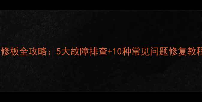 图片 索尔电磁炉维修板全攻略：5大故障排查+10种常见问题修复教程（附图解）2