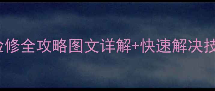 图片 索尼213光头常见故障检修全攻略图文详解+快速解决技巧，小白也能轻松搞定