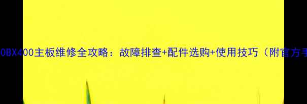 图片 索尼40BX400主板维修全攻略：故障排查+配件选购+使用技巧（附官方手册）