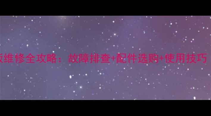 图片 索尼40BX400主板维修全攻略：故障排查+配件选购+使用技巧（附官方手册）1