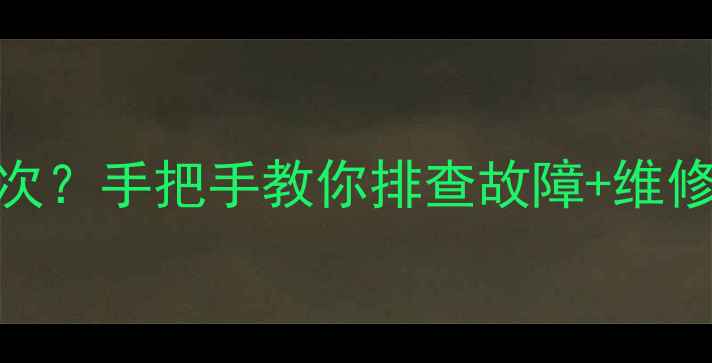 图片 索尼40电视红灯闪烁6次？手把手教你排查故障+维修教程（附自检步骤）1