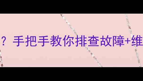 图片 索尼40电视红灯闪烁6次？手把手教你排查故障+维修教程（附自检步骤）2