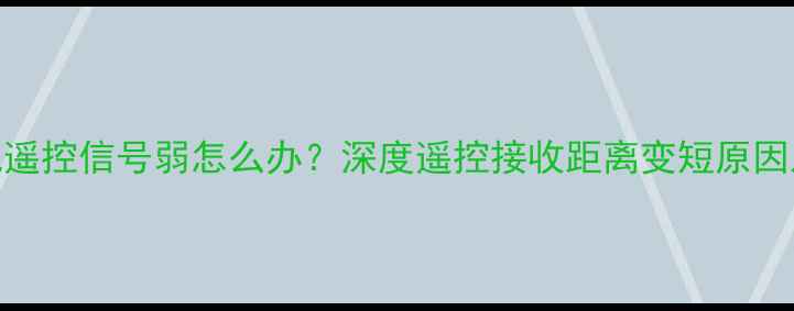 图片 索尼CRT电视遥控信号弱怎么办？深度遥控接收距离变短原因及修复指南2