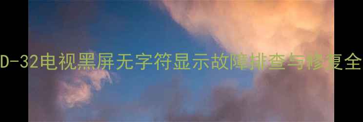 图片 索尼KD-32电视黑屏无字符显示故障排查与修复全攻略1