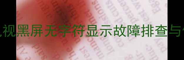 图片 索尼KD-32电视黑屏无字符显示故障排查与修复全攻略2