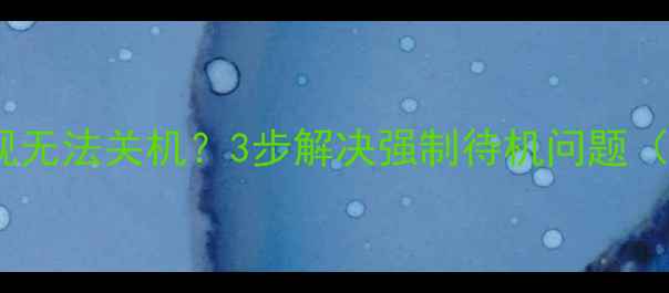 图片 索尼KD55X8000C电视无法关机？3步解决强制待机问题（附官方售后指南）2