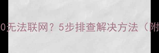 图片 索尼KDL-60EX720无法联网？5步排查解决方法（附详细操作指南）
