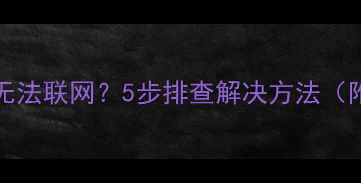 图片 索尼KDL-60EX720无法联网？5步排查解决方法（附详细操作指南）1