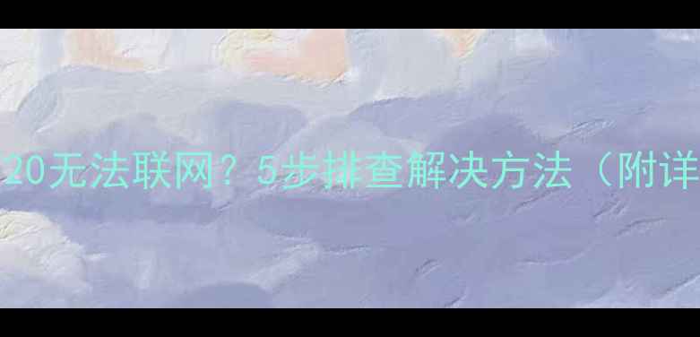 图片 索尼KDL-60EX720无法联网？5步排查解决方法（附详细操作指南）2