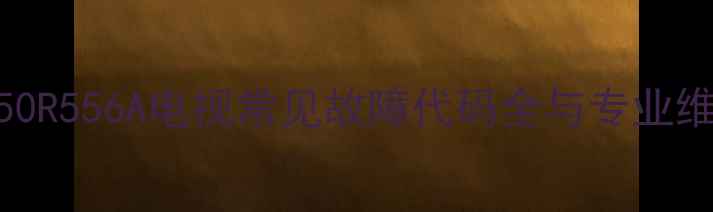 图片 索尼KDL50R556A电视常见故障代码全与专业维修指南1