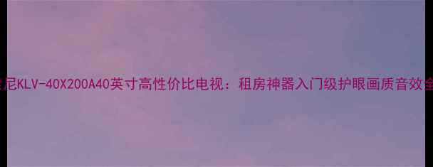 图片 索尼KLV-40X200A40英寸高性价比电视：租房神器入门级护眼画质音效全2